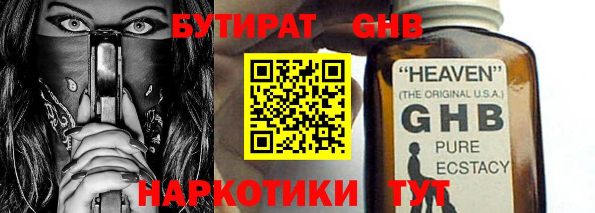 БУТИРАТ 99% Бердск