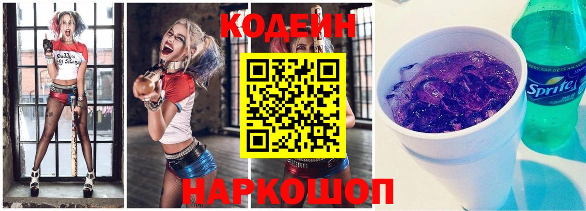 Кодеиновый сироп Lean Purple Drank Бердск
